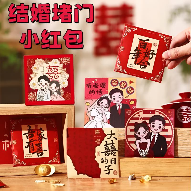 结婚堵门红包婚庆接亲撒喜专用创意婚礼新中式游戏道具小红包slx商品图