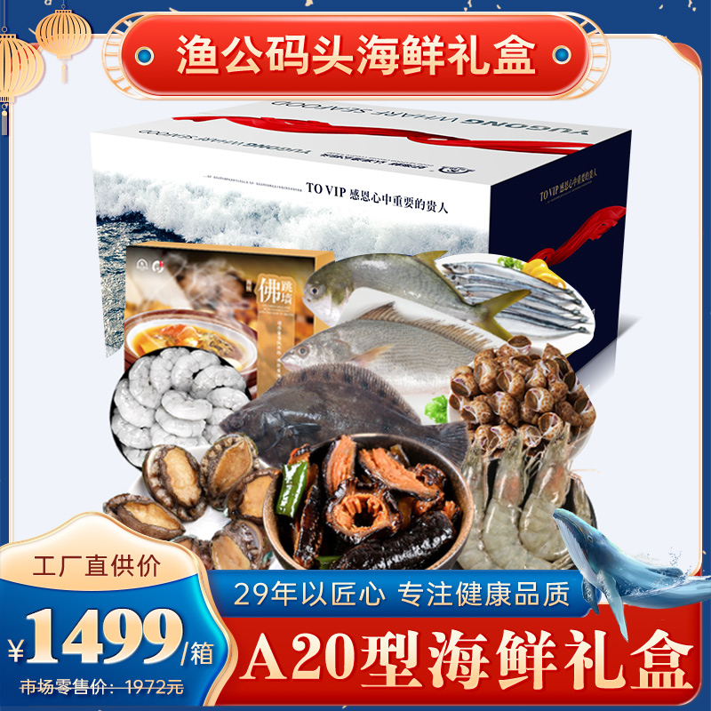 渔公码头海鲜礼盒年货大礼包A20/9000克