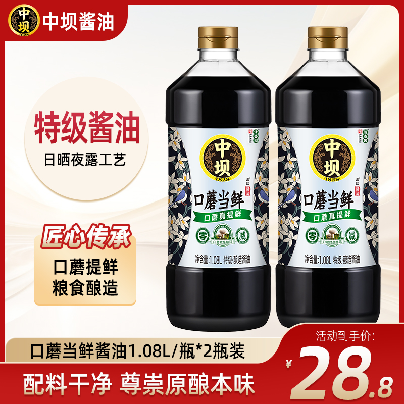 中坝180天口蘑酱油 1.08L*2瓶 当鲜 传统工艺 减盐  老字号  酱油