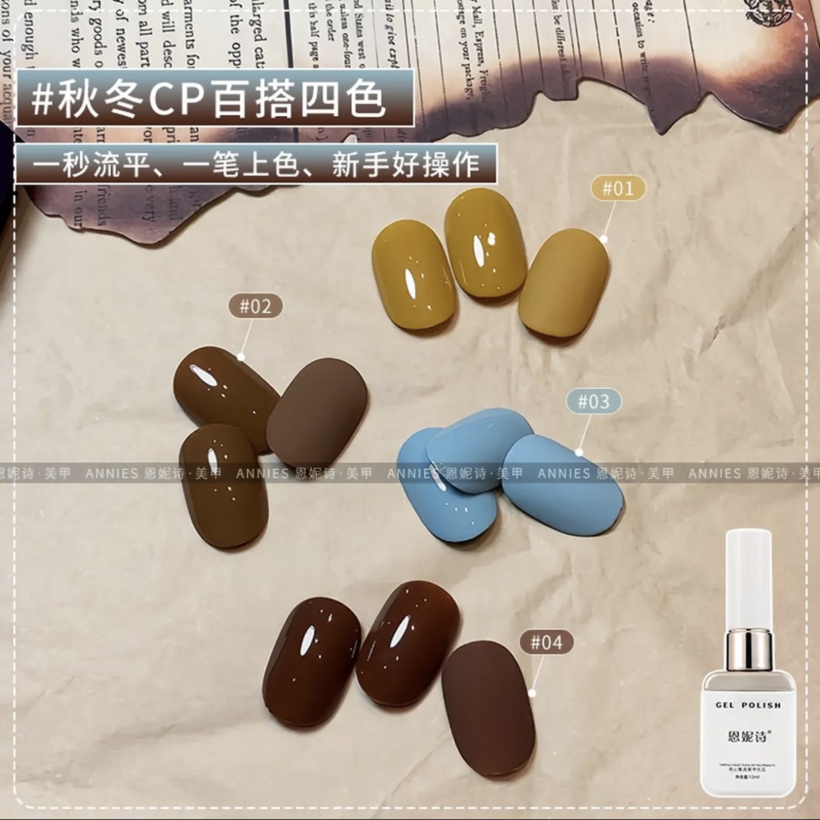 【马哥美博会专属】恩妮诗雾棕密语实色整套秋冬美甲百搭甲油胶