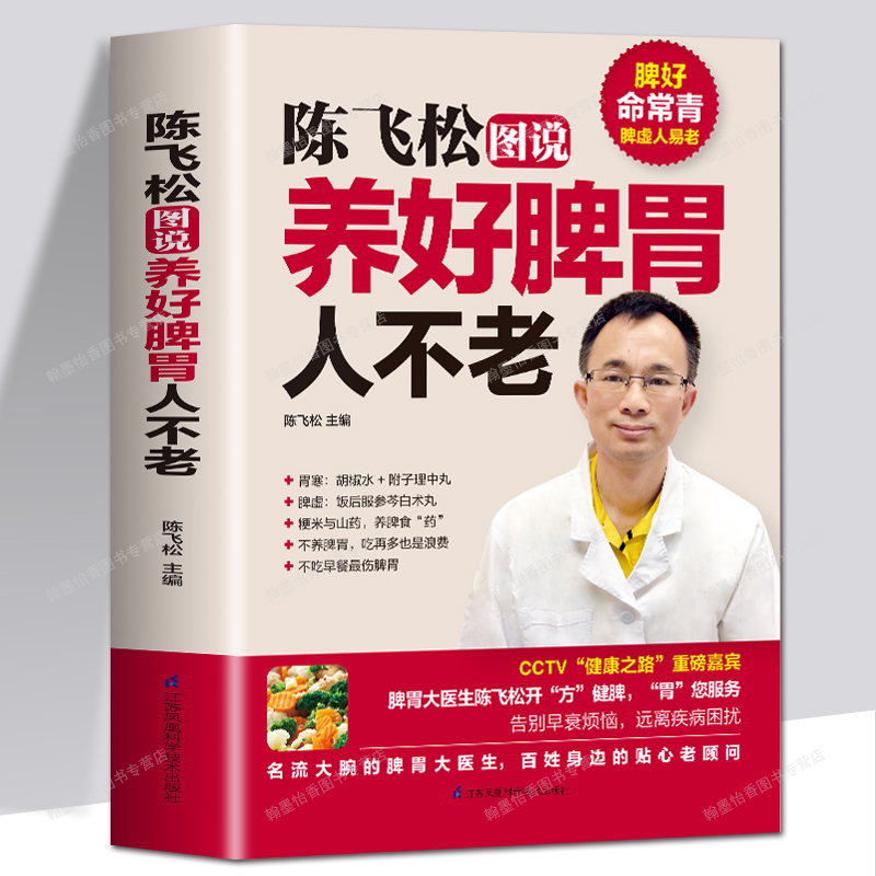 陈飞松图说养好脾胃人不老养胃书籍脾胃虚弱虚寒调理中医养生书籍
