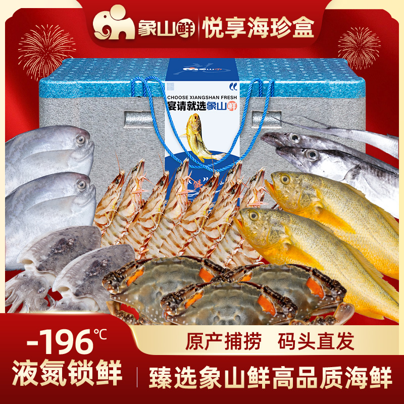 【悦享海珍盒】东海海鲜大礼包