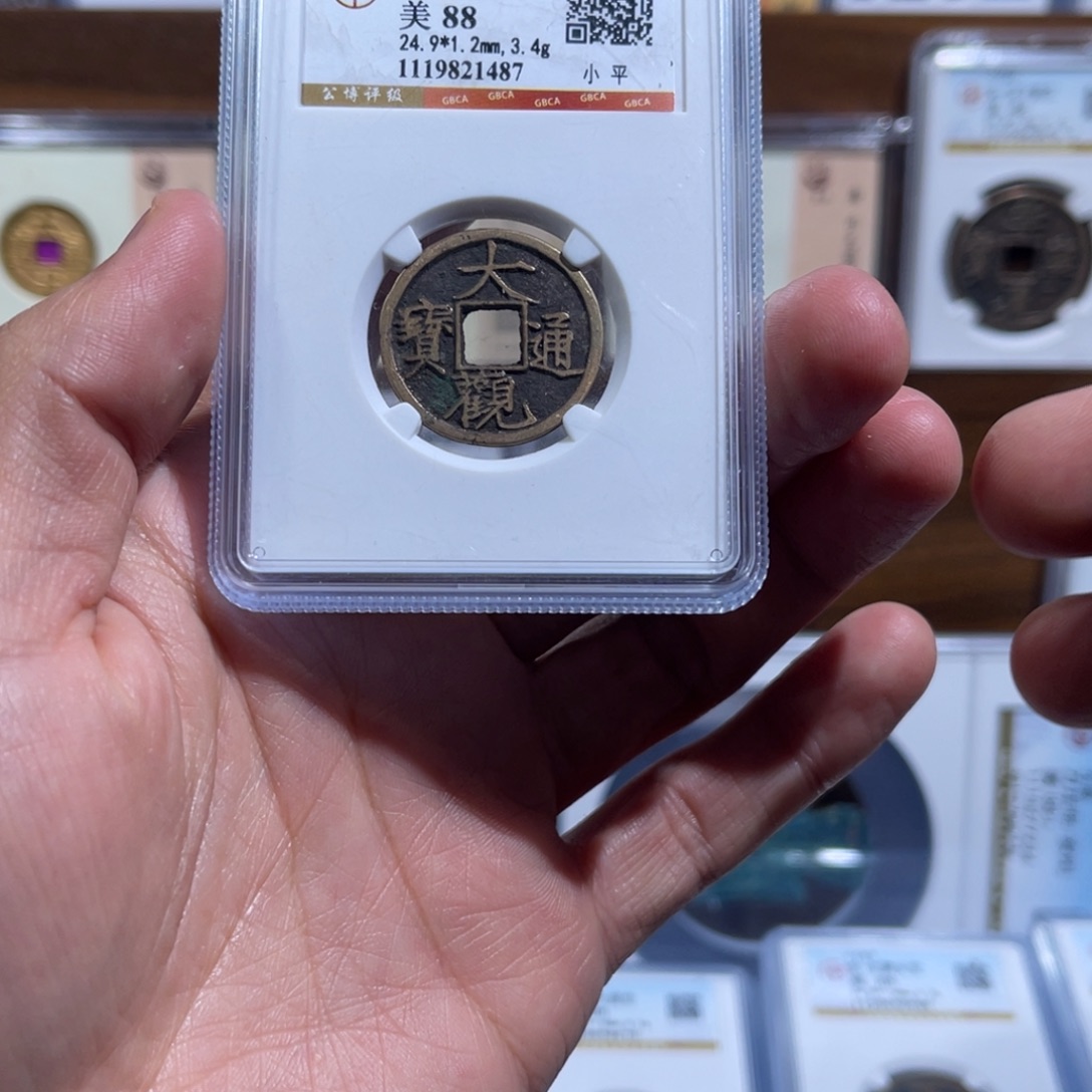 铜大观通宝福利盒子