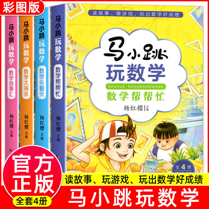 马小跳玩数学 数学帮帮忙 数学故事趣味杨红樱系列数学课外阅读