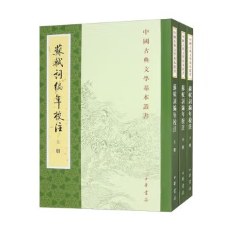 苏轼词编年校注(新排本)全三册 9787101153392