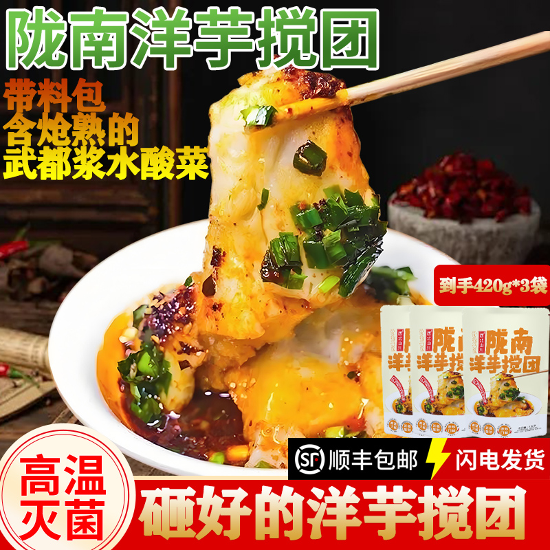 【顺丰包邮】洋芋搅团速食甘肃陇南土豆糍粑健康晚上晚上充饥食品