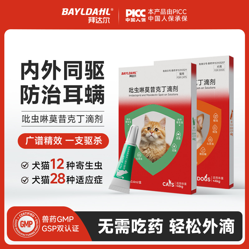 【不用喂药内外同驱】拜达尔吡虫啉莫昔克丁猫咪宠物驱虫滴剂
