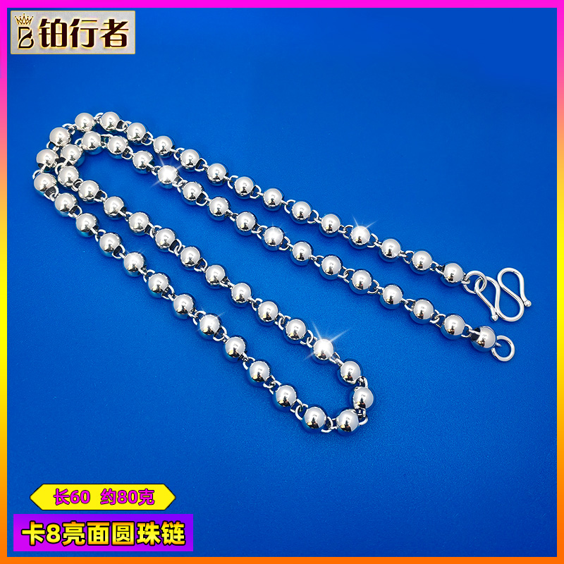 铂行者 合金项链 卡8升级版光面圆珠项链经典系列8mm60cm长约60克
