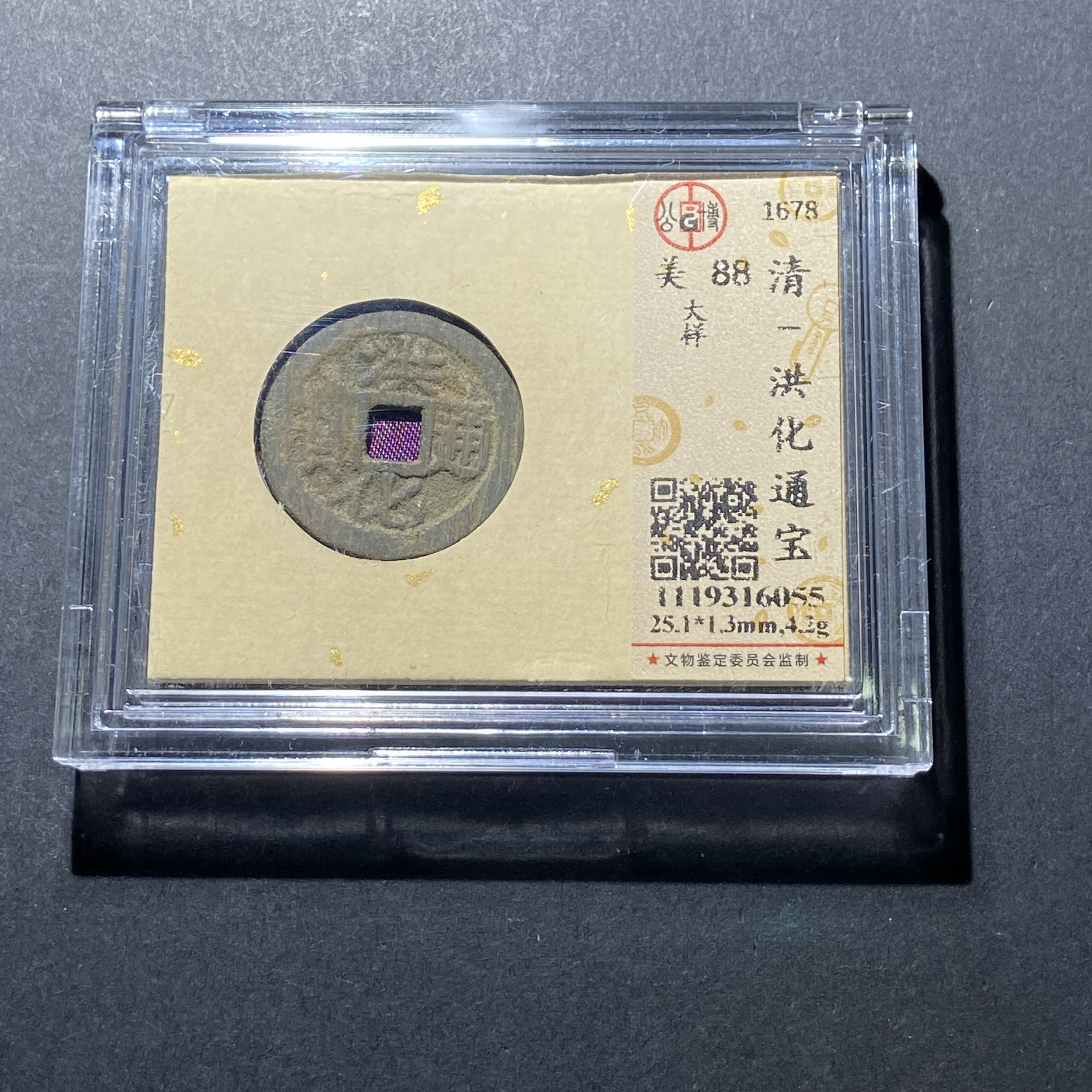 M618-45洪化通宝--