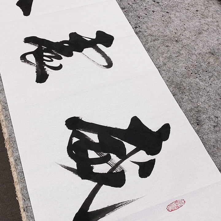 书法墨海游龙作品
