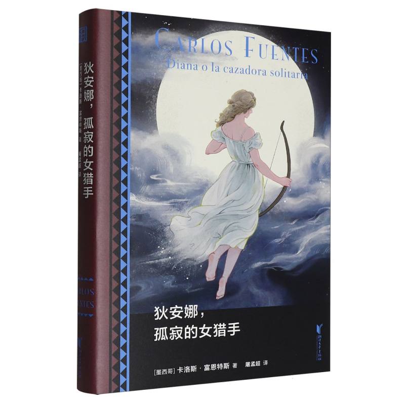【正版新书】 狄安娜孤寂的女猎手 浙江文艺 墨西哥卡洛斯富恩特