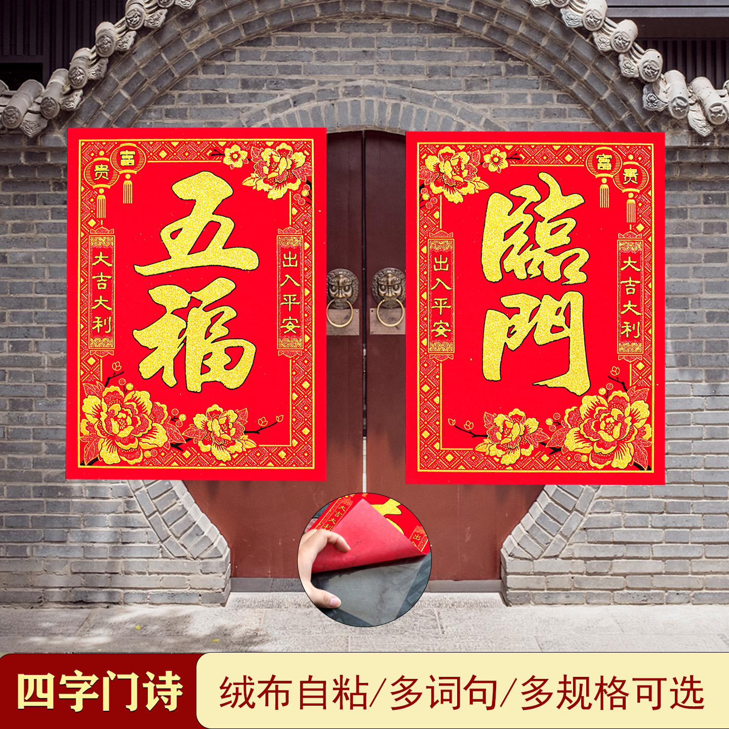 马年四字门页对联绒布背胶春节门叶装饰自粘门芯贴纸双门大门贴画