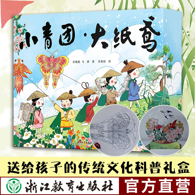 小青团大纸鸢 非遗手工礼盒装 中国传统节日民俗儿童启蒙绘本