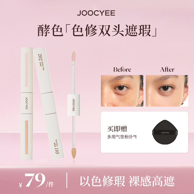 【达人专属】酵色色修双头遮瑕液裸感高遮无暇精准调色新手百搭DB