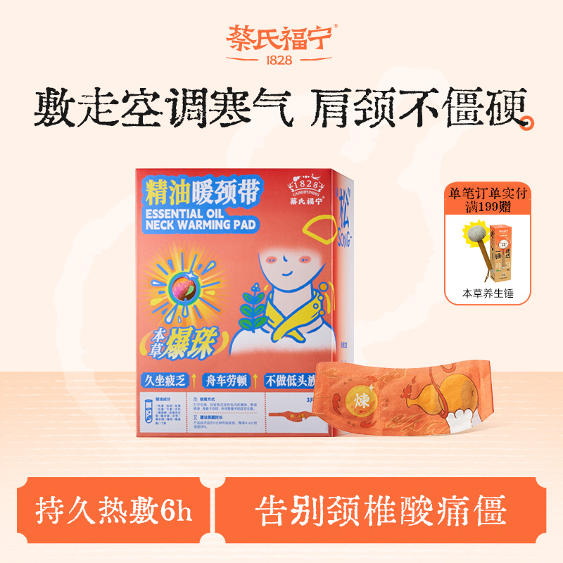 蔡氏福宁精油艾草暖颈带颈椎热敷贴蒸汽围脖肩颈发热贴草本舒缓