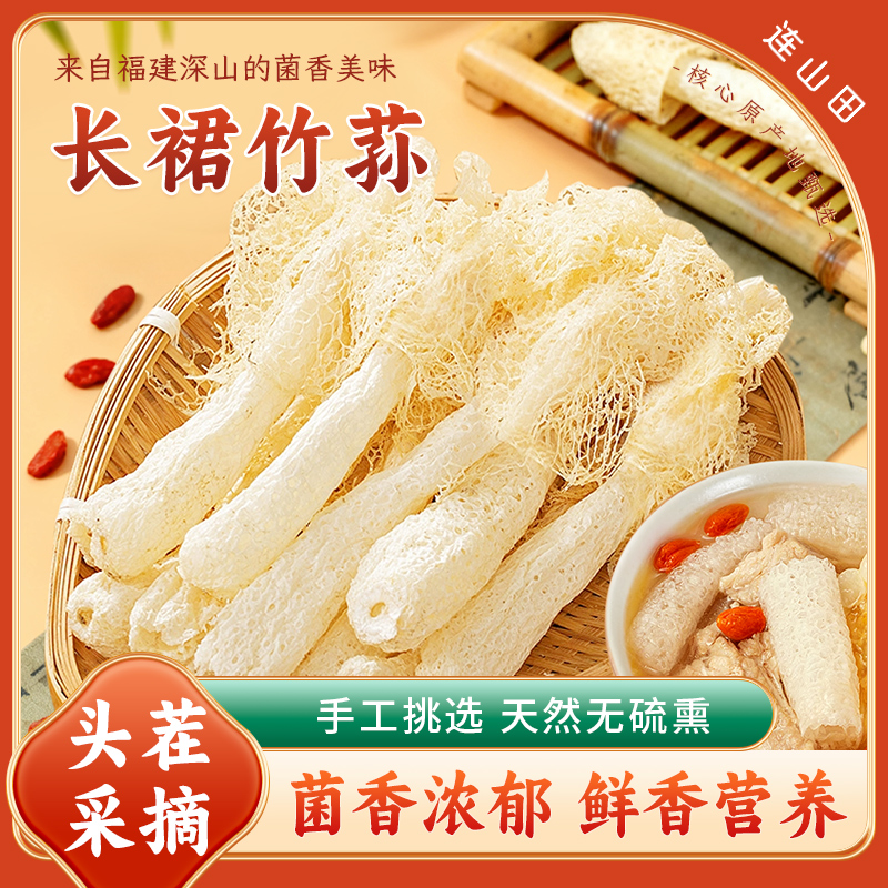 【露丝同款推荐】连山田菌菇干货福建古田煲汤涮火锅营养美味竹荪