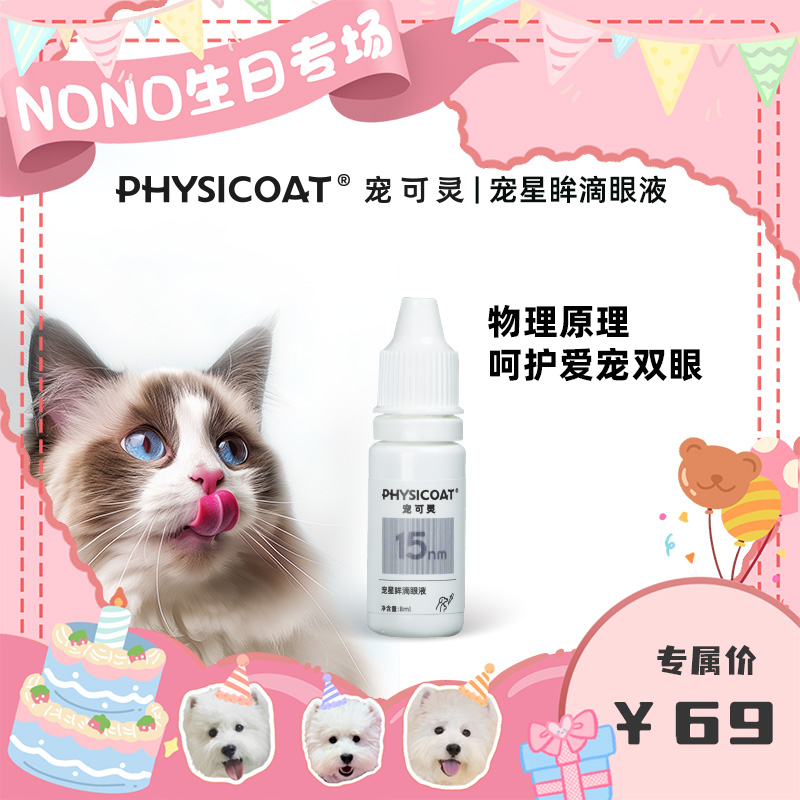 宠可灵PHYSICOAT猫咪狗狗滴眼液眼部清洁