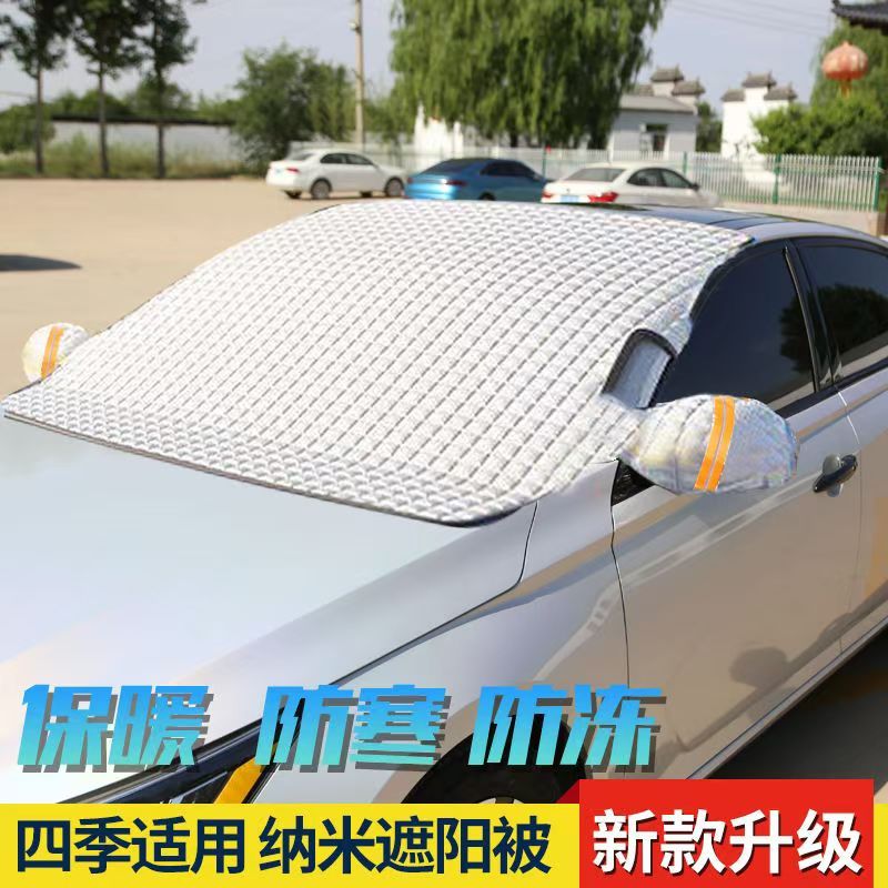 汽车前挡风玻璃防冻罩车衣四季通用遮雪挡抗风不结冰加厚