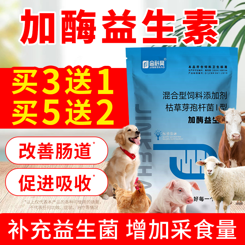兽用加酶益生素益生畜禽菌肠胃调理猪牛羊鸡兔狗犬兽用饲料添加剂