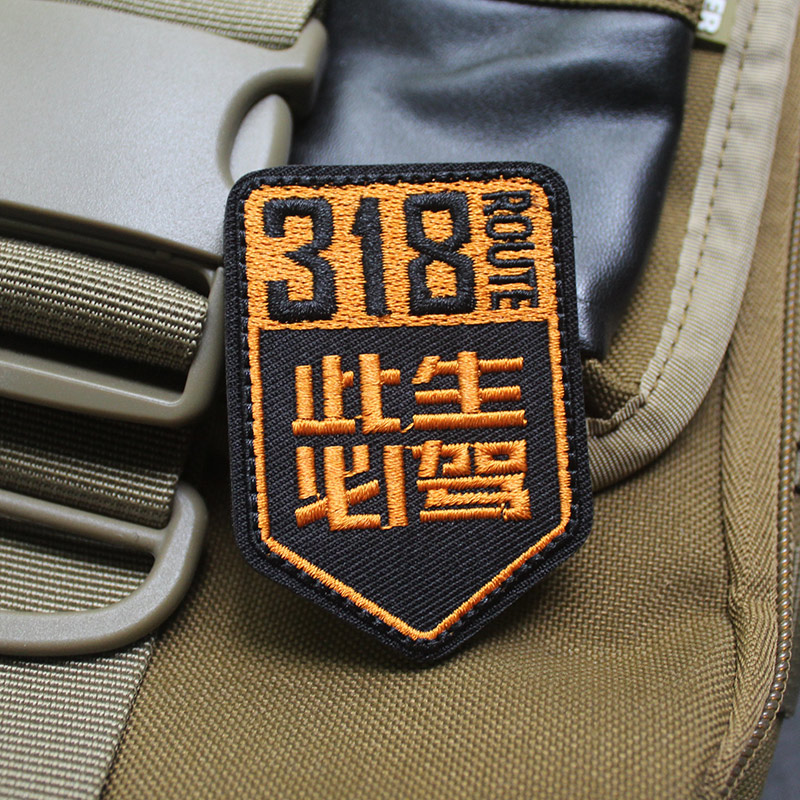魔术贴徽章汽车越野自驾主题士气章刺绣318此生必驾臂章肩章袖章