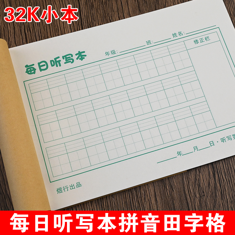 小学生田字格硬笔书法纸拼音田字格听写语文古诗词听写默写打卡本