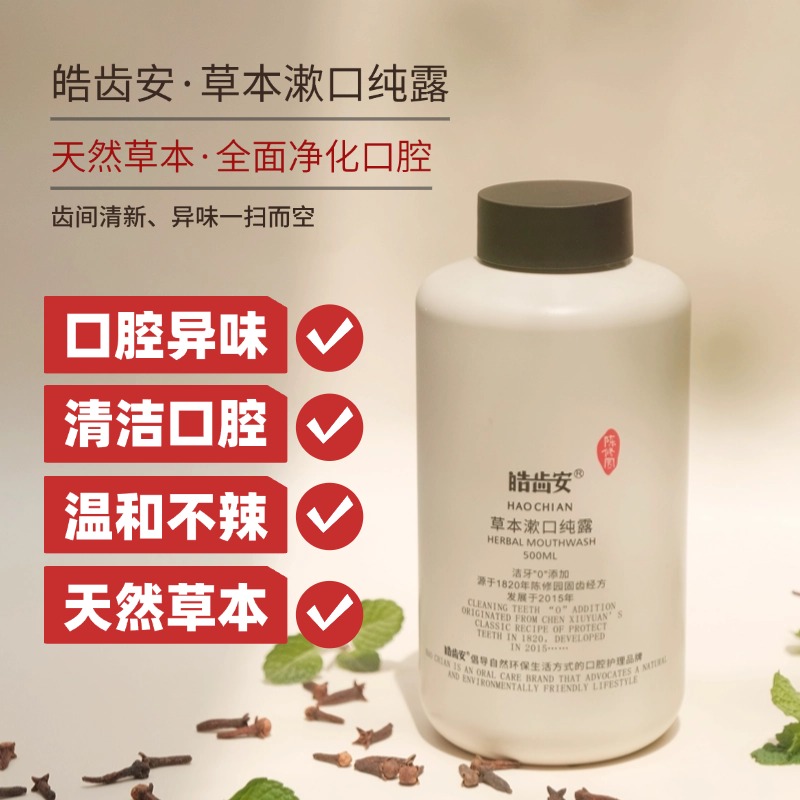 皓齿安草本漱口纯露天然植物清新口气净化口腔异味温和漱口水