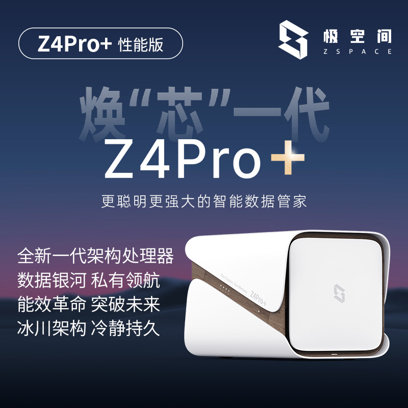 极空间私有云Z4Pro+ 性能版16G运行内存 nas存储服务器智能AI存储