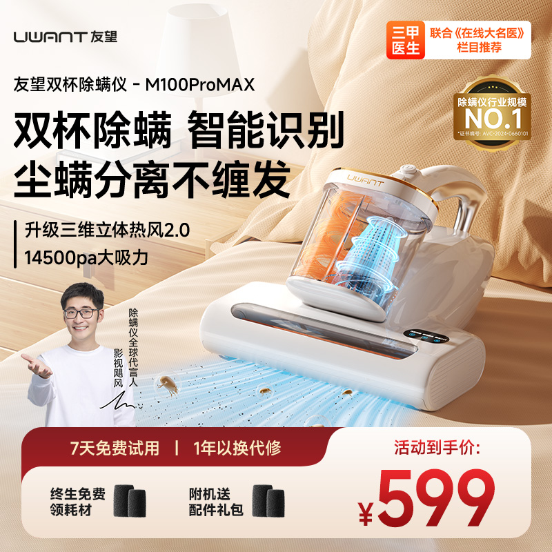 uwant【央妈推荐】友望双杯除螨仪M100 Pro Max