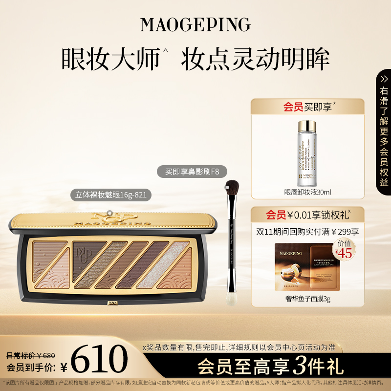 毛戈平立体裸妆魅眼盘八色眼影盘哑光提亮珠光修容眼妆