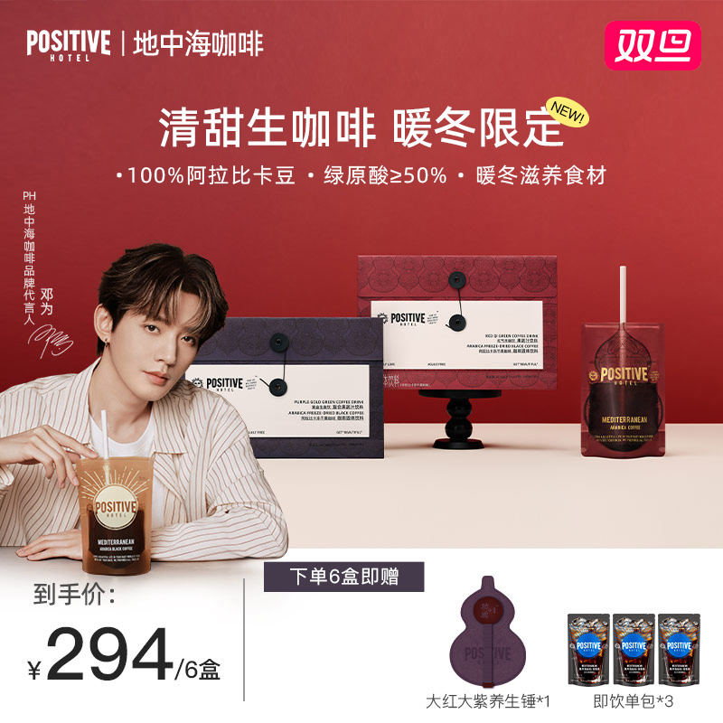 【暖冬限定】邓为代言PH地中海生咖冬季限定轻咖啡因绿原酸含量≥50%