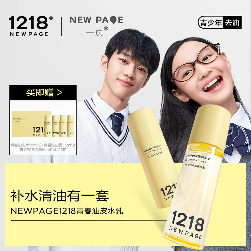 【达人专属】一页1218崔玉涛控油闭口水油平衡青少年水乳套装12+