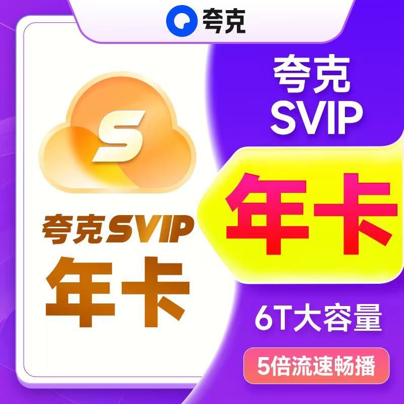 【直充秒到】夸克SVIP会员年卡-填手机号到账
