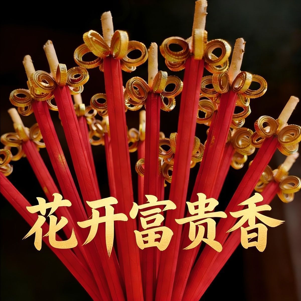 无烟开花香高端莲花香天然植物家用檀香佛香拜财爷招财祛味熏加粗