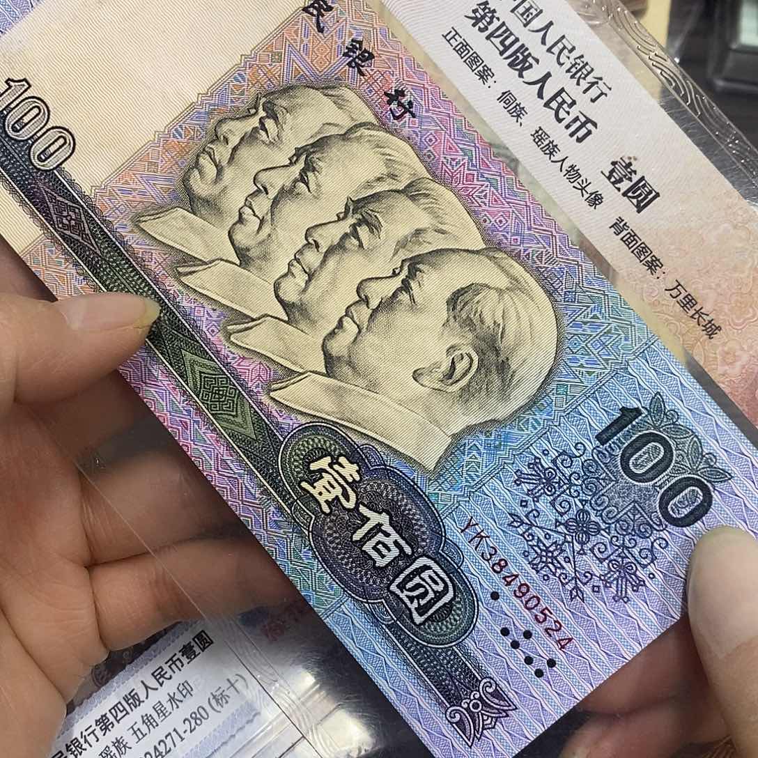 退市四版90100一张