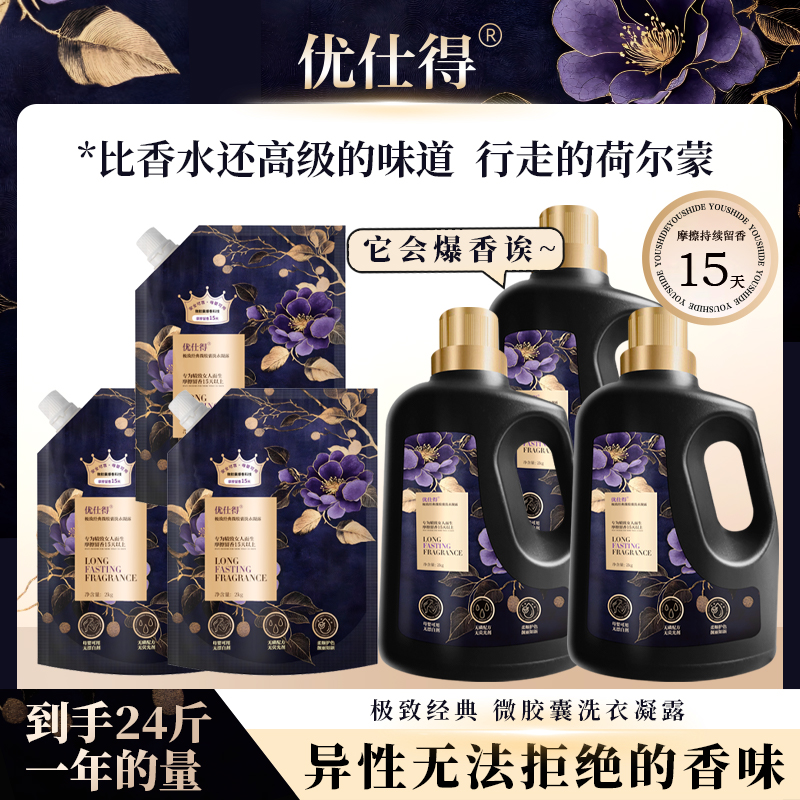 【自卖】优仕得极致经典微胶囊香水15天家庭装洗衣液持久留香