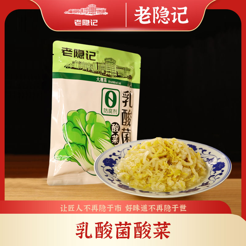 【老隐记】乳酸菌酸菜500g*5袋正宗东北酸菜