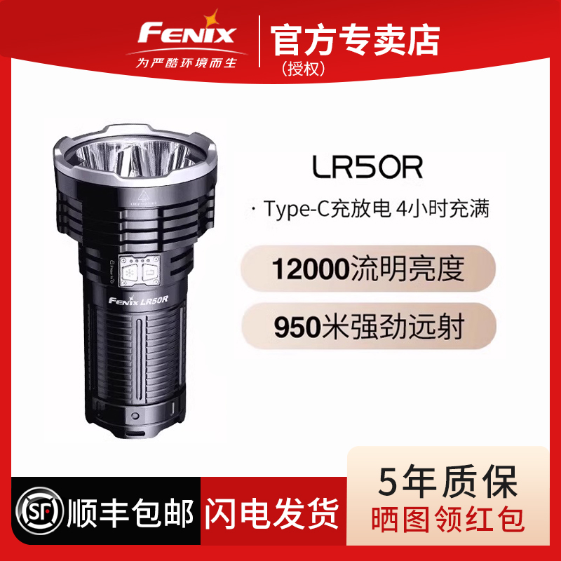 Fenix菲尼克斯 LR50R户外多功能超亮搜救远射强光LED充电手电筒