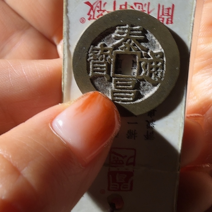 铜泰昌通宝清水包浆（通子略有缺铜水）