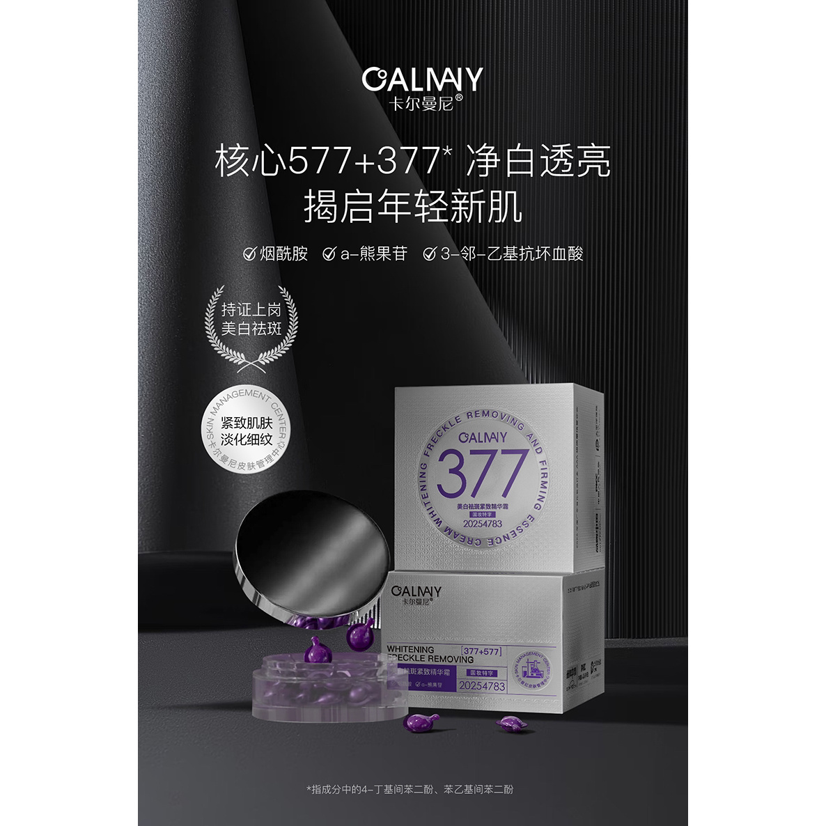【美白小紫珠】卡尔曼尼377+577美白祛斑紧致霜 实力/不 反黑/快 猛