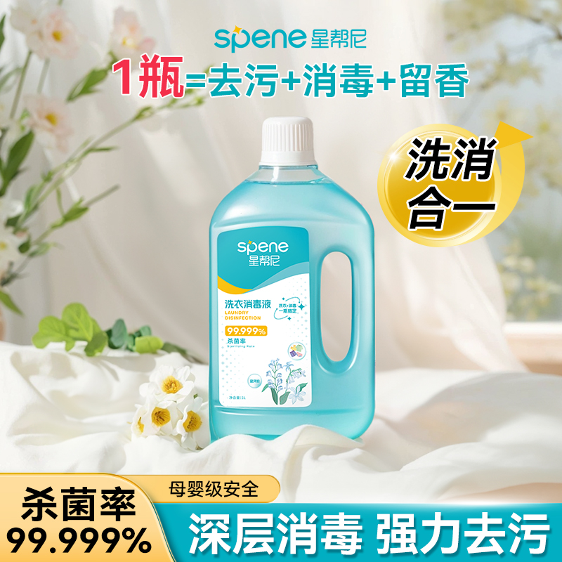 【宠物舔舐无忧】星帮尼洗衣消毒液强力去污除菌除螨留香衣物消毒液