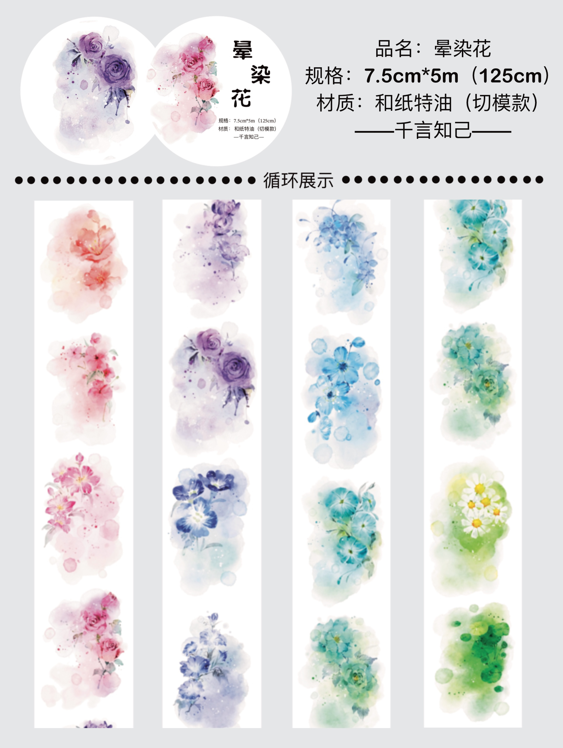 千言手帐 晕染花 切模胶带