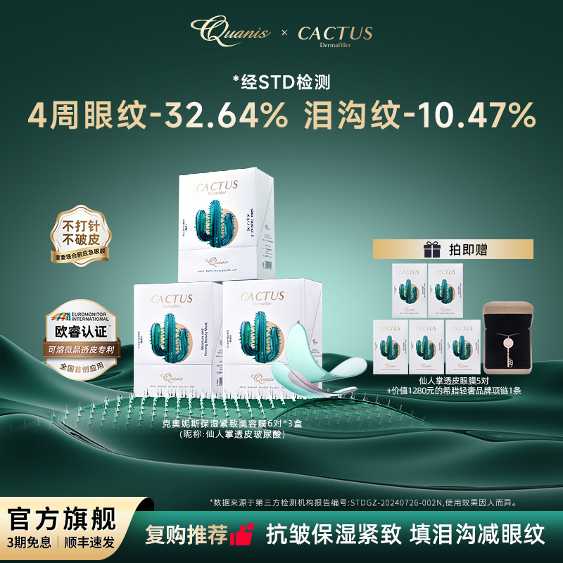【囤货】Quanis克奥妮斯仙人掌玻尿酸 囤货6周期 保湿紧致抗皱