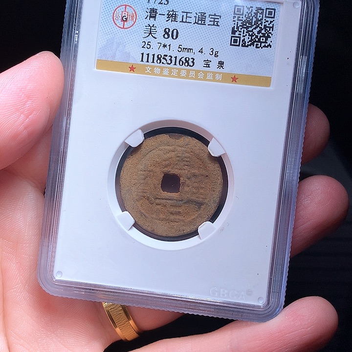 铜Wj公博评级币雍正1683