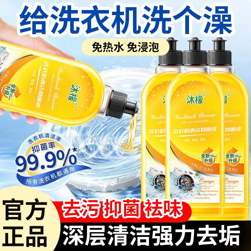 沐檬正品洗衣机清洁剂杀菌消毒除垢清洁滚筒洗衣机强力去污清洗剂