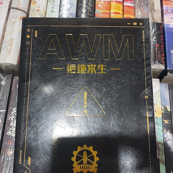 AWM绝地求生全新全套两本带周边