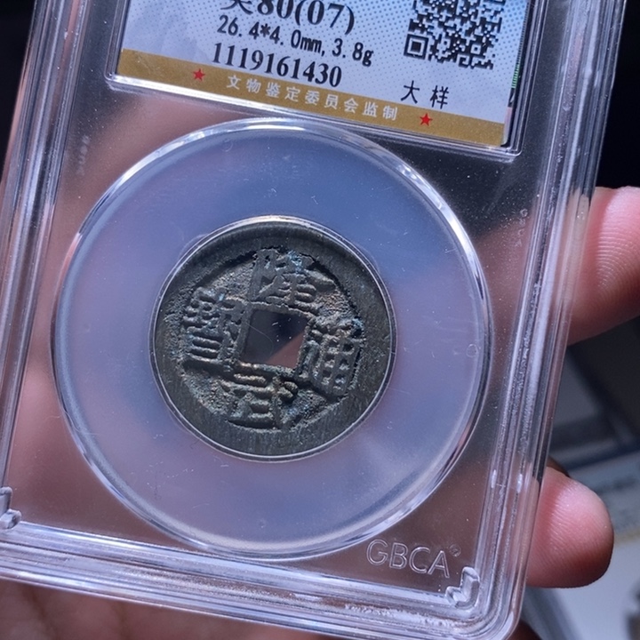 铜MQ评级封装盒子币一枚1430