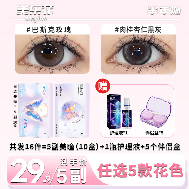 【5副装】美乐菲美瞳半年抛大直径水润舒适彩色隐形眼镜三明治工艺M