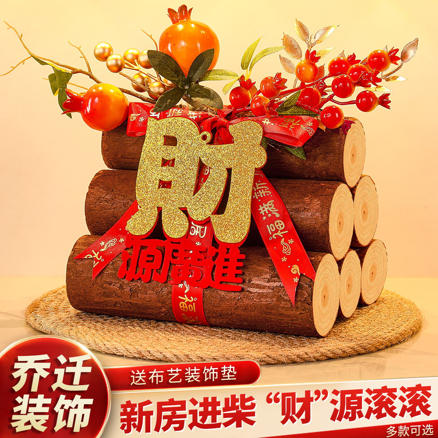 乔迁之喜装饰木柴火摆件新居布置入宅仪式品全套搬家需要准备东西