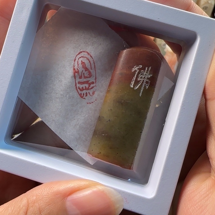 昌化石印石1-2厘米左右佛照相