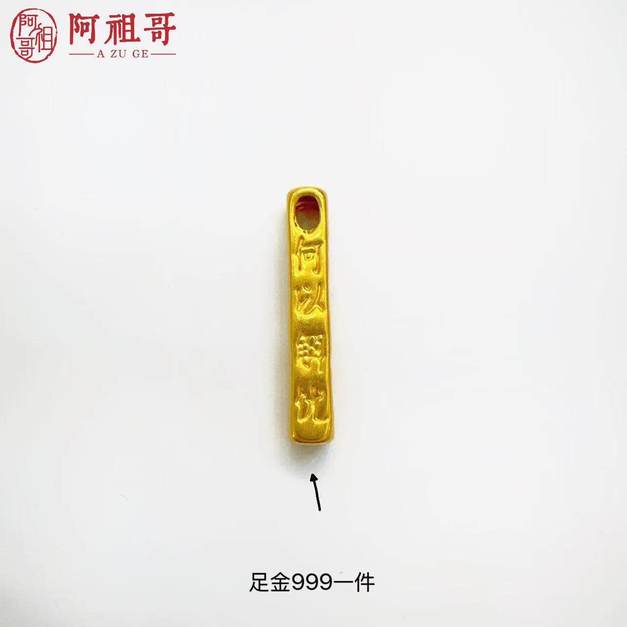 【阿祖严选】足金999何以解忧唯有暴富（一个）PAZ066